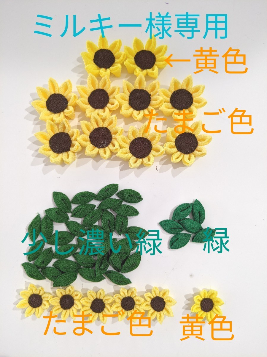 Paypayフリマ 専用 向日葵パーツ 葉っぱパーツ Paypayフリマ 専用 向日葵パーツ 葉っぱパーツ