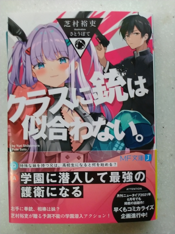 クラスに銃は似合わない。 芝村裕吏 [初版] MF文庫J_画像1