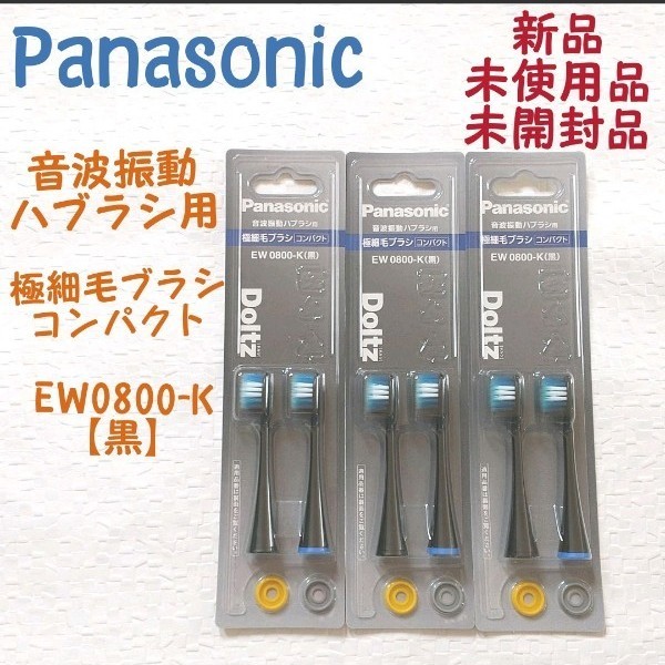 Panasonic 音波振動ブラシ用 極細毛ブラシ コンパクト EW0800-K