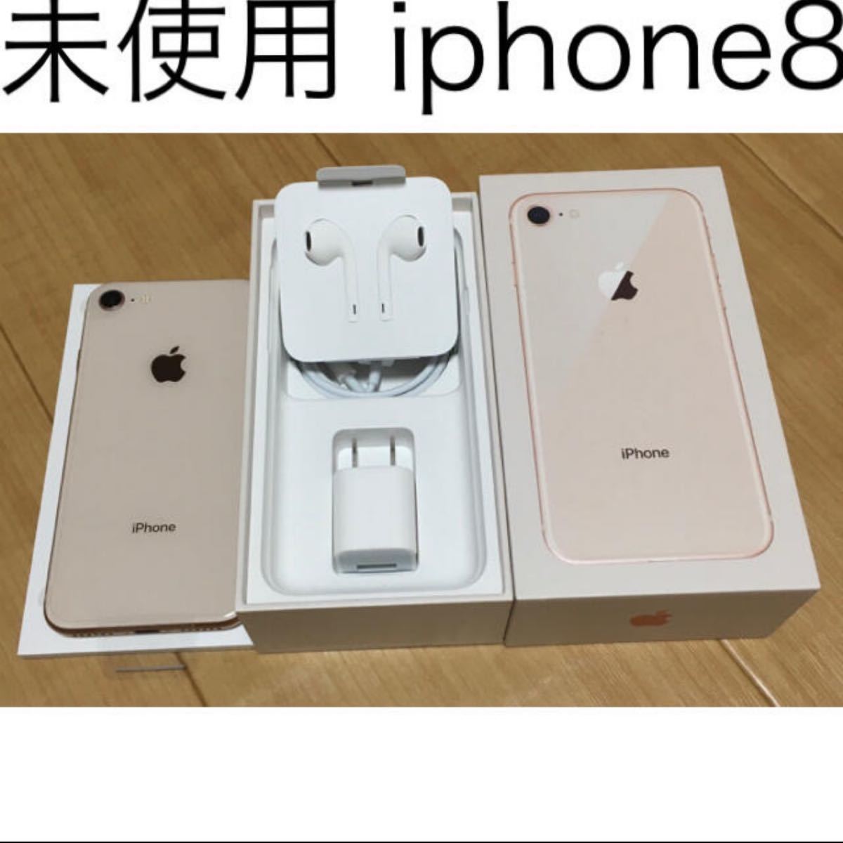 未使用 iphone8 64GB ゴールド SIMロック解除済み SIMフリー SIMロック