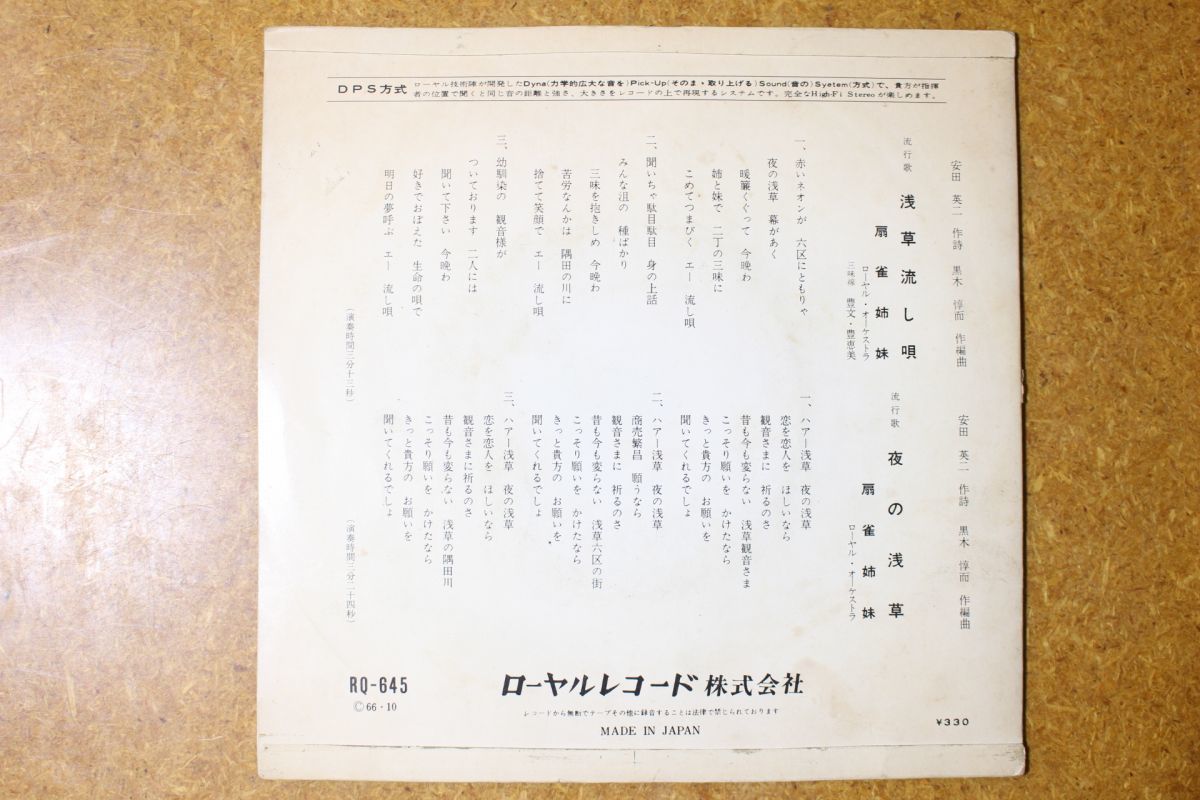 A029/EP/ローヤルレコード　扇雀姉妹　夜の浅草/浅草流し唄_画像2