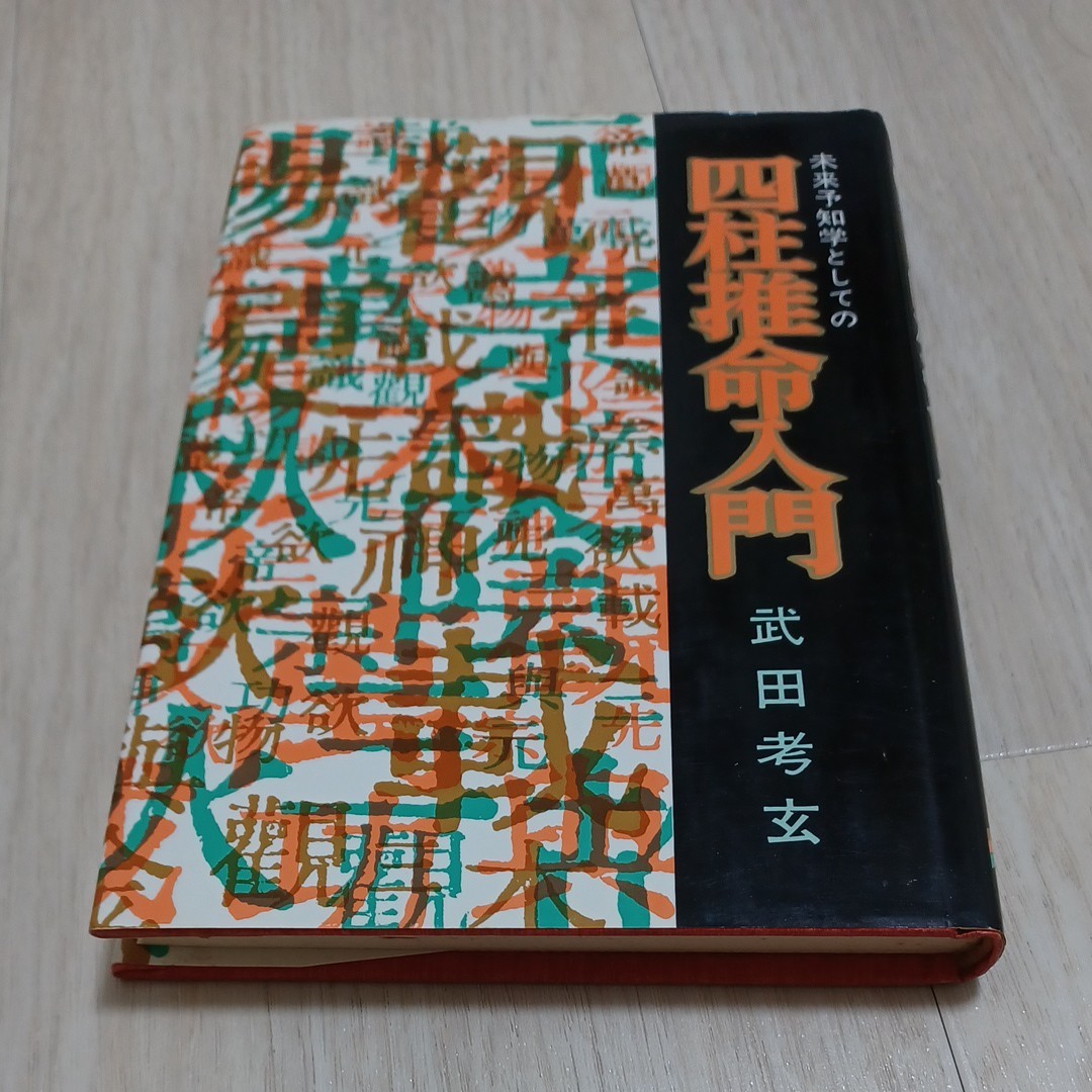 四柱推命入門 武田考玄著 昭和50年初版 - 参考書