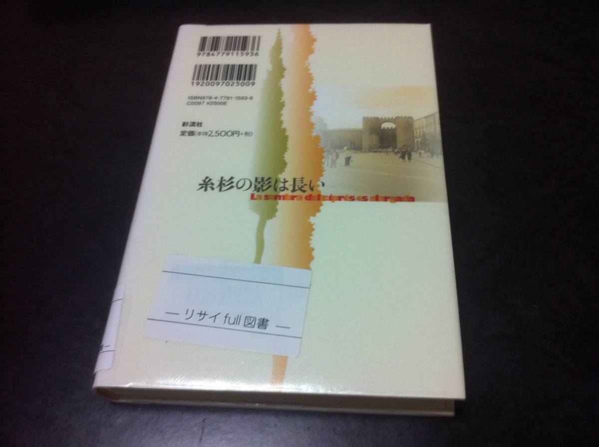 （図書館除籍本）糸杉の影は長い ミゲル デリーベス (著), _画像2