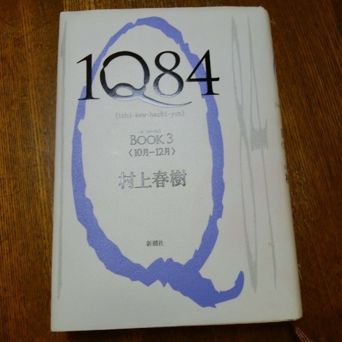 新潮社 村上春樹 1Q84 BOOK3
