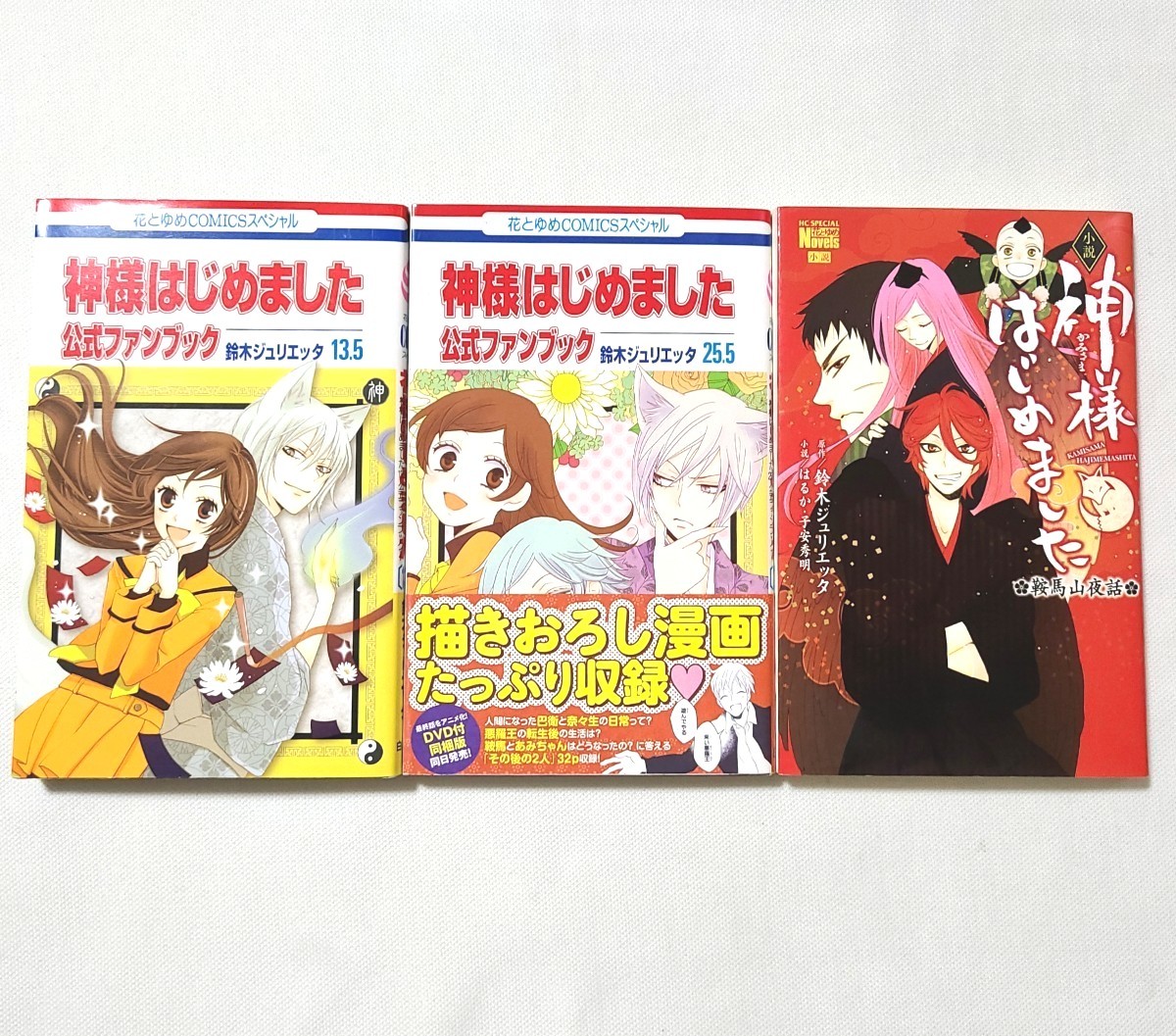 レア 公式ファンブック+小説 【神様はじめました】13 5巻&25 5巻 レア 公式ファンブック+小説 【神様はじめました】13 5巻&25 5巻