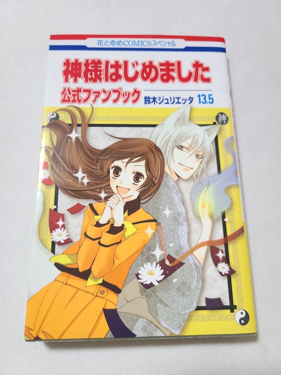 レア 公式ファンブック+小説 【神様はじめました】13 5巻&25 5巻 レア 公式ファンブック+小説 【神様はじめました】13 5巻&25 5巻