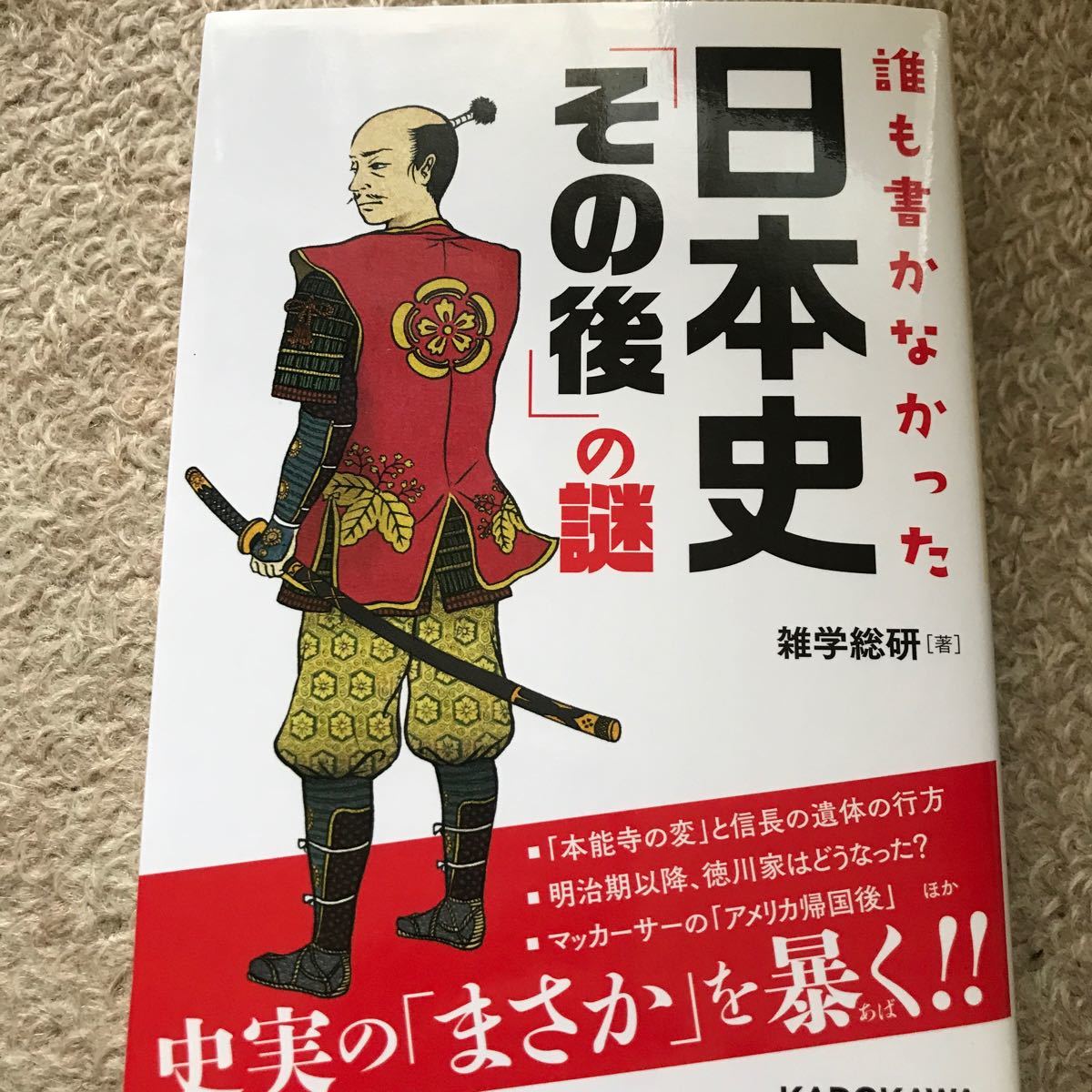 誰も書かなかった日本史 「その後」 の謎/雑学総研