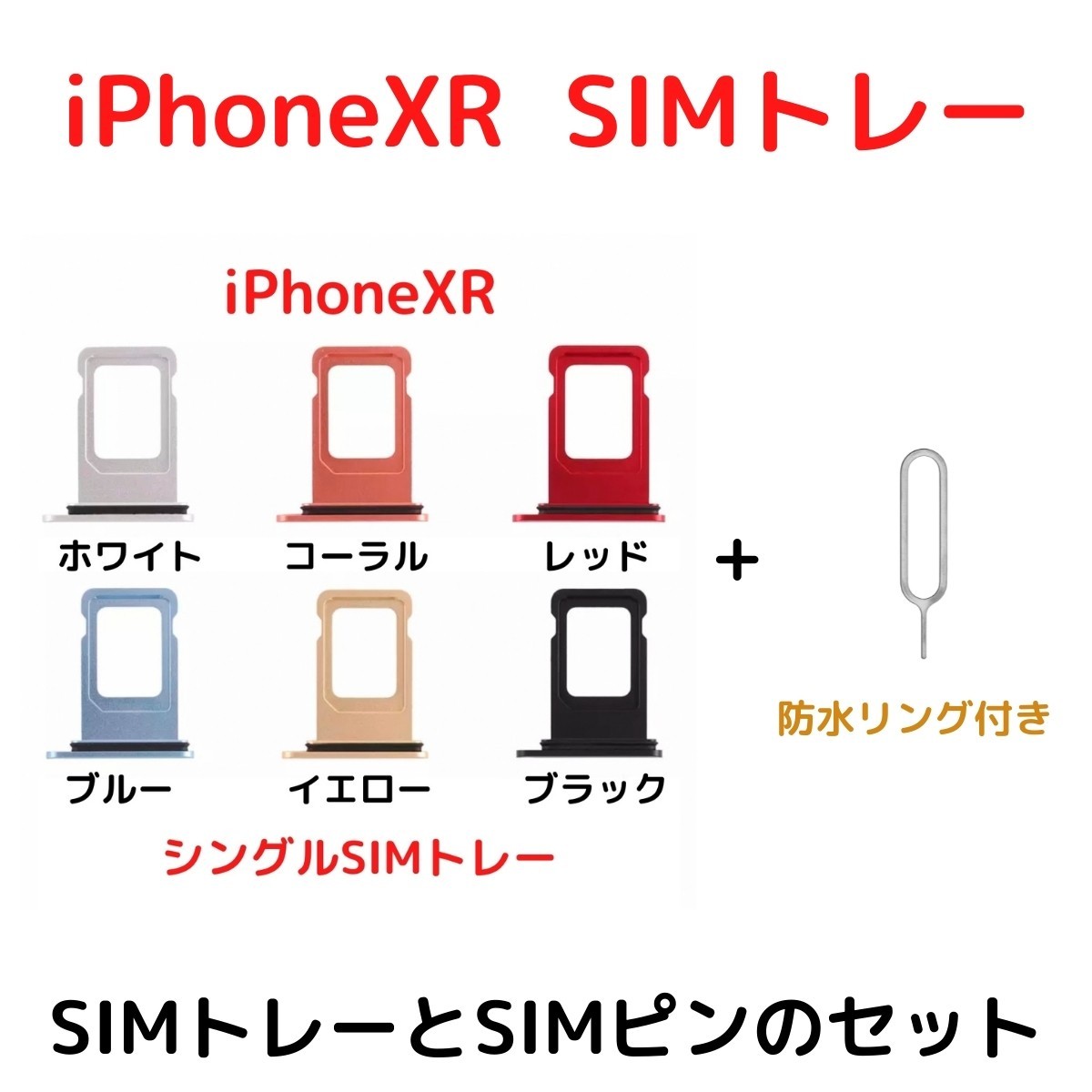 【選べる6色】 iPhoneXR レッド ブルー イエロー ブラック ホワイト コーラル シングルSIM 防水リング付き SIMトレー SIMスロット_画像1