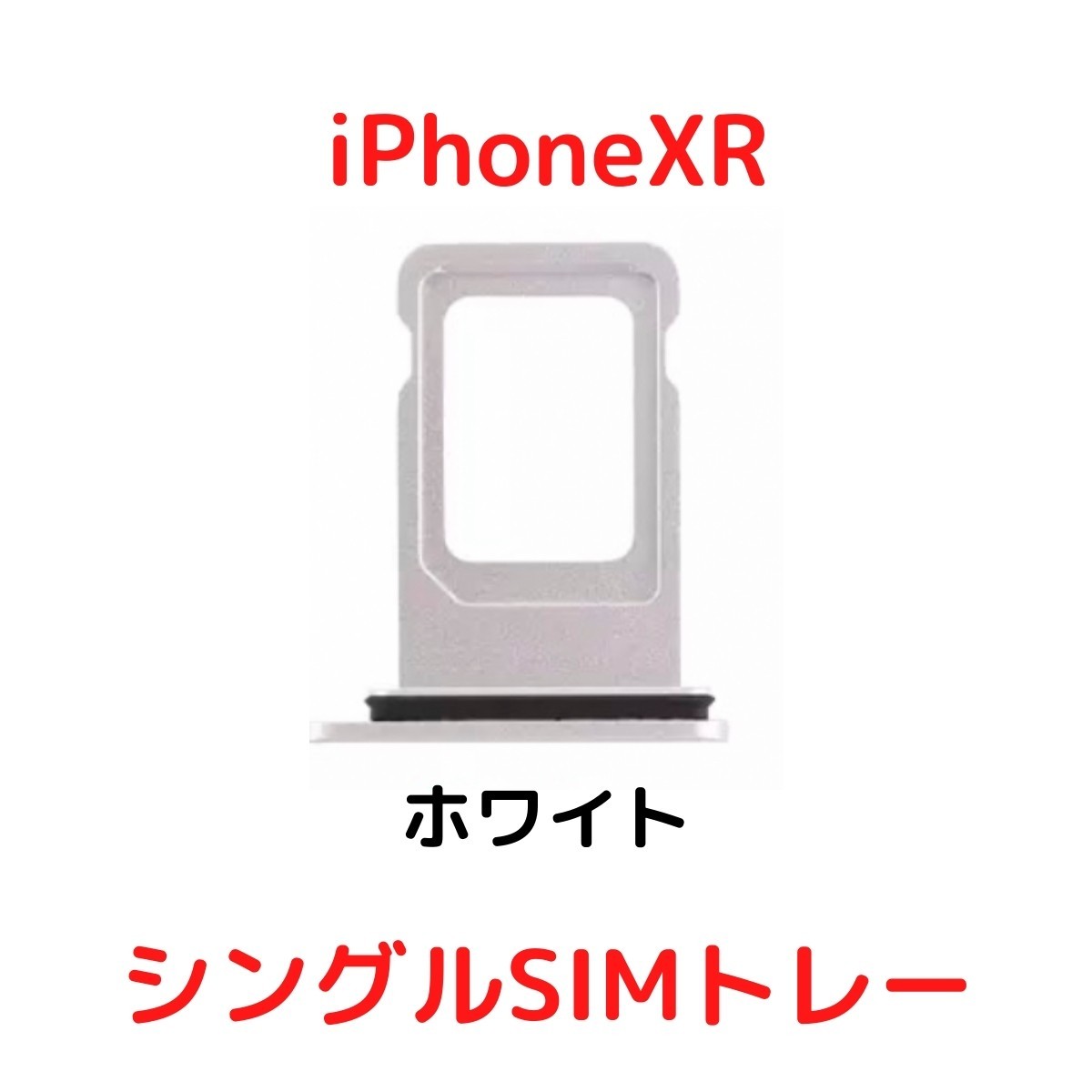 【選べる6色】 iPhoneXR レッド ブルー イエロー ブラック ホワイト コーラル シングルSIM 防水リング付き SIMトレー SIMスロット_画像4