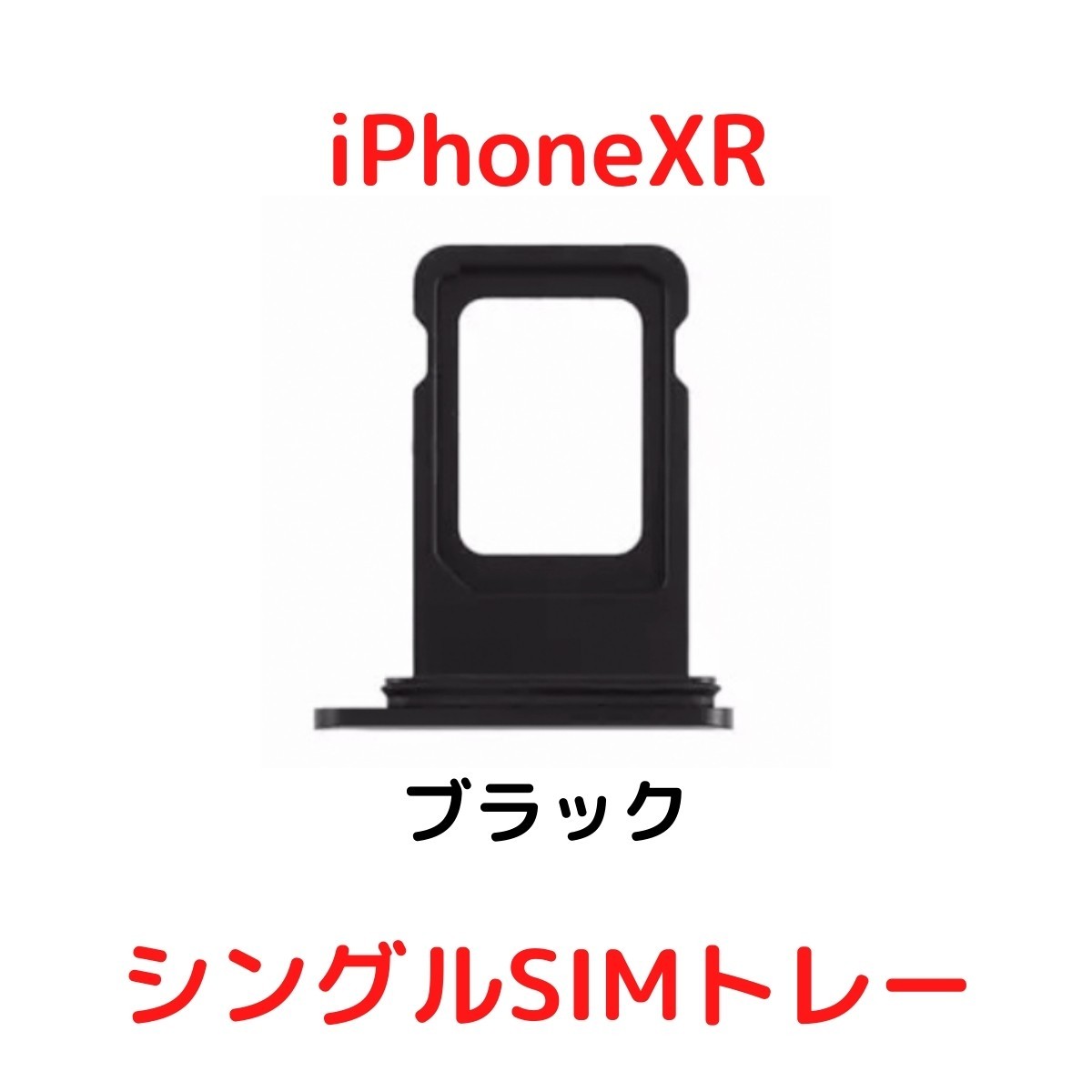 【選べる6色】 iPhoneXR レッド ブルー イエロー ブラック ホワイト コーラル シングルSIM 防水リング付き SIMトレー SIMスロット_画像6