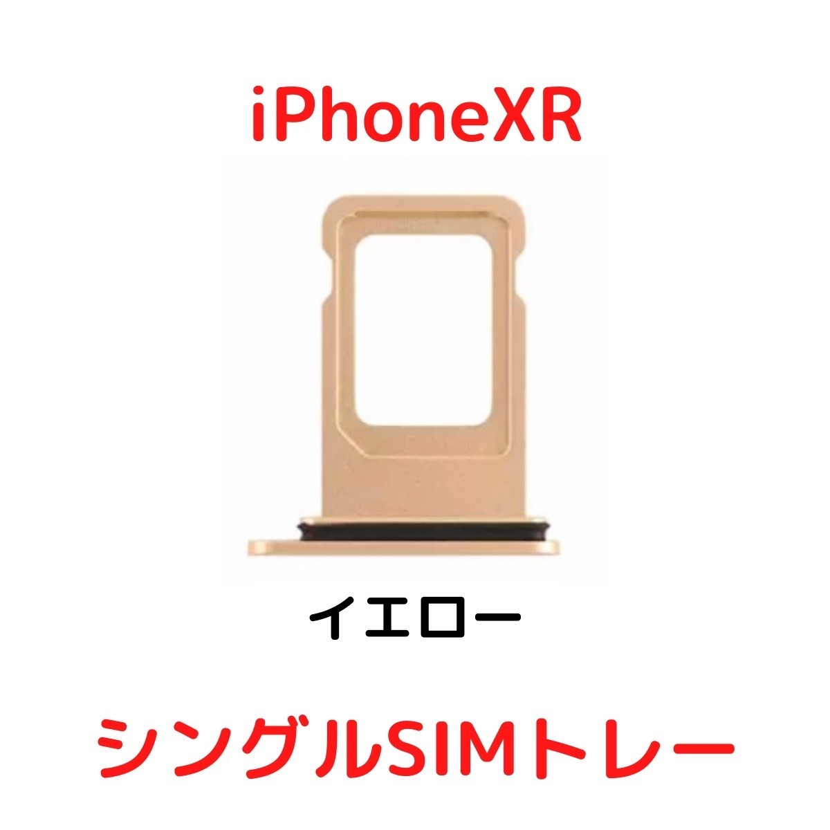 【選べる6色】 iPhoneXR レッド ブルー イエロー ブラック ホワイト コーラル シングルSIM 防水リング付き SIMトレー SIMスロット_画像5