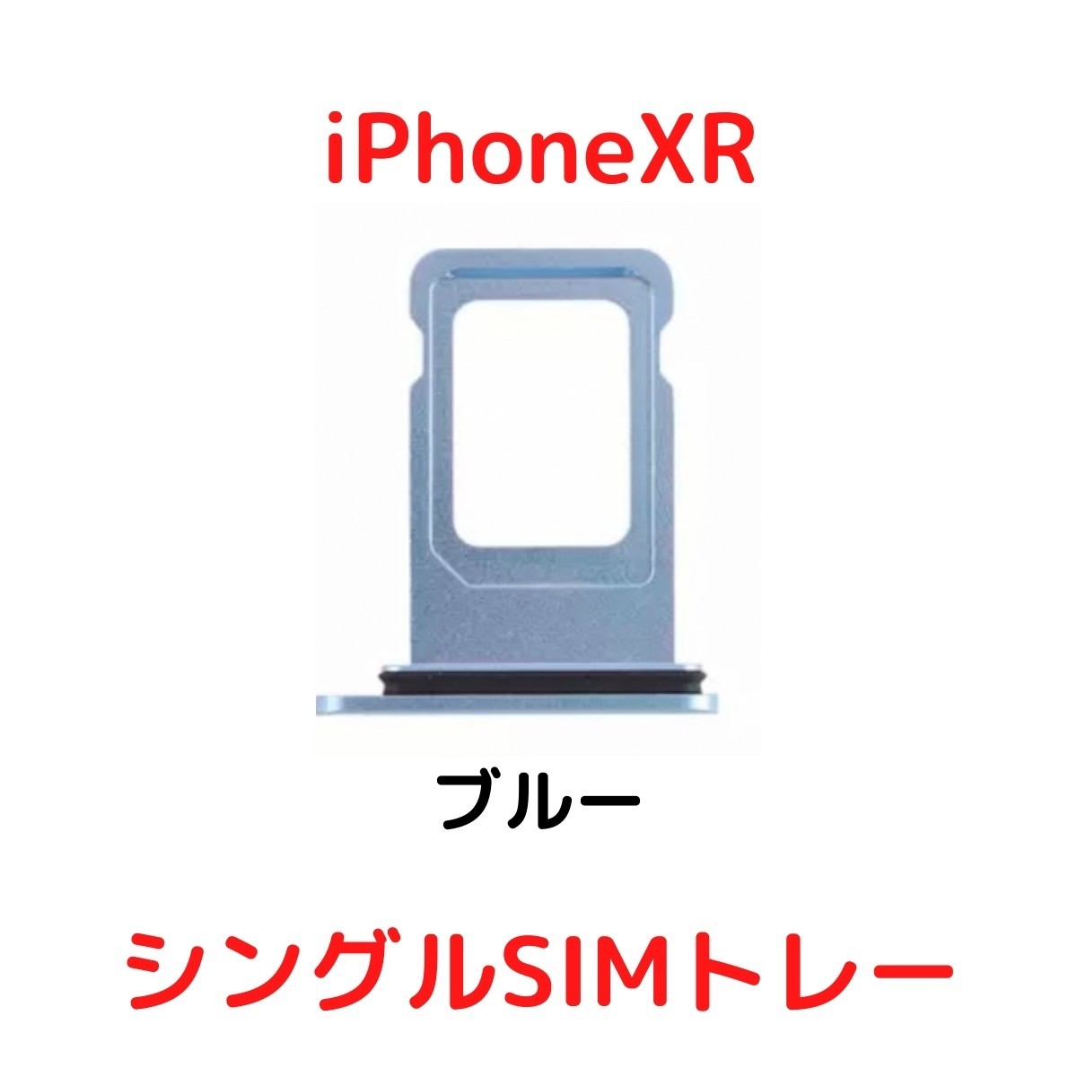 【選べる6色】 iPhoneXR レッド ブルー イエロー ブラック ホワイト コーラル シングルSIM 防水リング付き SIMトレー SIMスロット_画像2