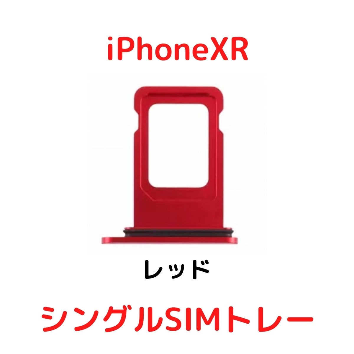 【選べる6色】 iPhoneXR レッド ブルー イエロー ブラック ホワイト コーラル シングルSIM 防水リング付き SIMトレー SIMスロット_画像3