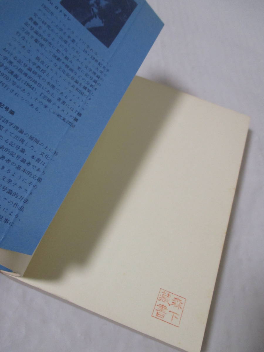 【文学と文化記号論】ロトマン著　1982年3月／岩波書店刊（★テキストと機能／『エブゲーニン・オネーギン』の芸術的構造／他）_画像6