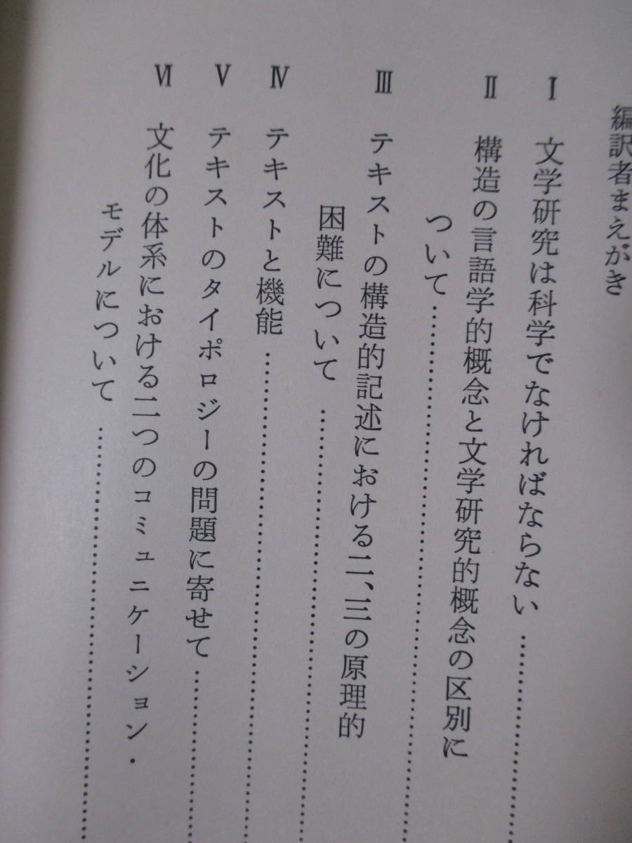 【文学と文化記号論】ロトマン著　1982年3月／岩波書店刊（★テキストと機能／『エブゲーニン・オネーギン』の芸術的構造／他）_画像8