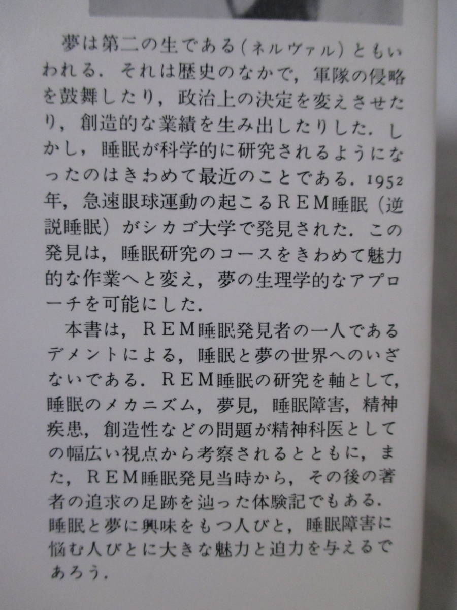 【夜明かしする人、眠る人　睡眠と夢の世界】デメント著　1988年12月／みすず書房刊（★眠りの神秘／夢の内容／睡眠障害と精神疾患／他）_画像8