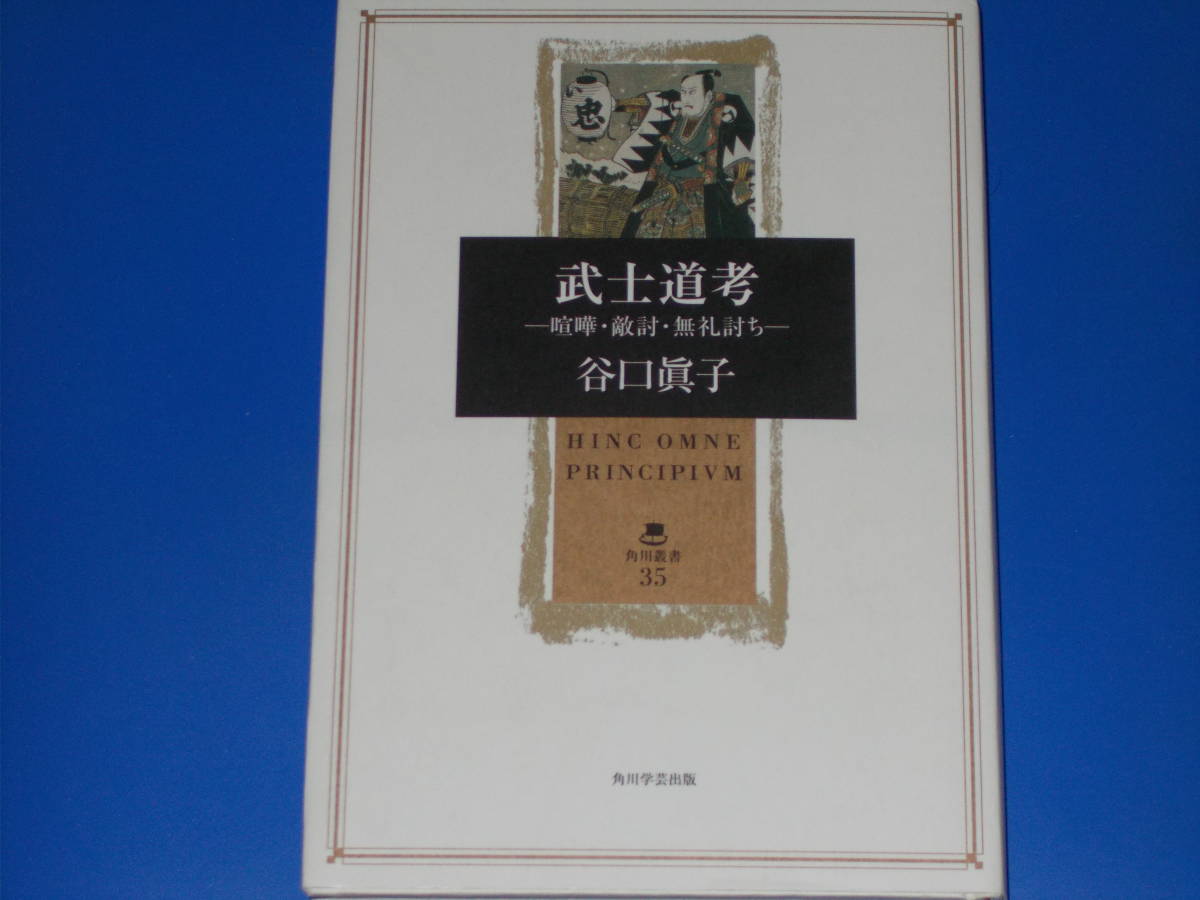 武士道考★喧嘩・敵討・無礼討ち★谷口 眞子★角川叢書★株式会社 角川学芸出版★_画像1