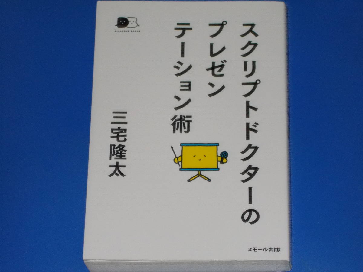 スクリプトドクターのプレゼンテーション術★三宅 隆太★DIALOGUE BOOKS★スモール出版★_画像1