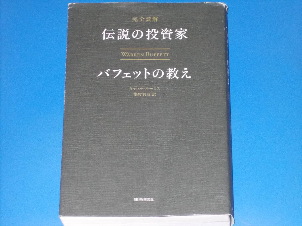 数量限定価格!! 完全読解 伝説の投資家 (訳)☆朝日新聞出版☆絶版