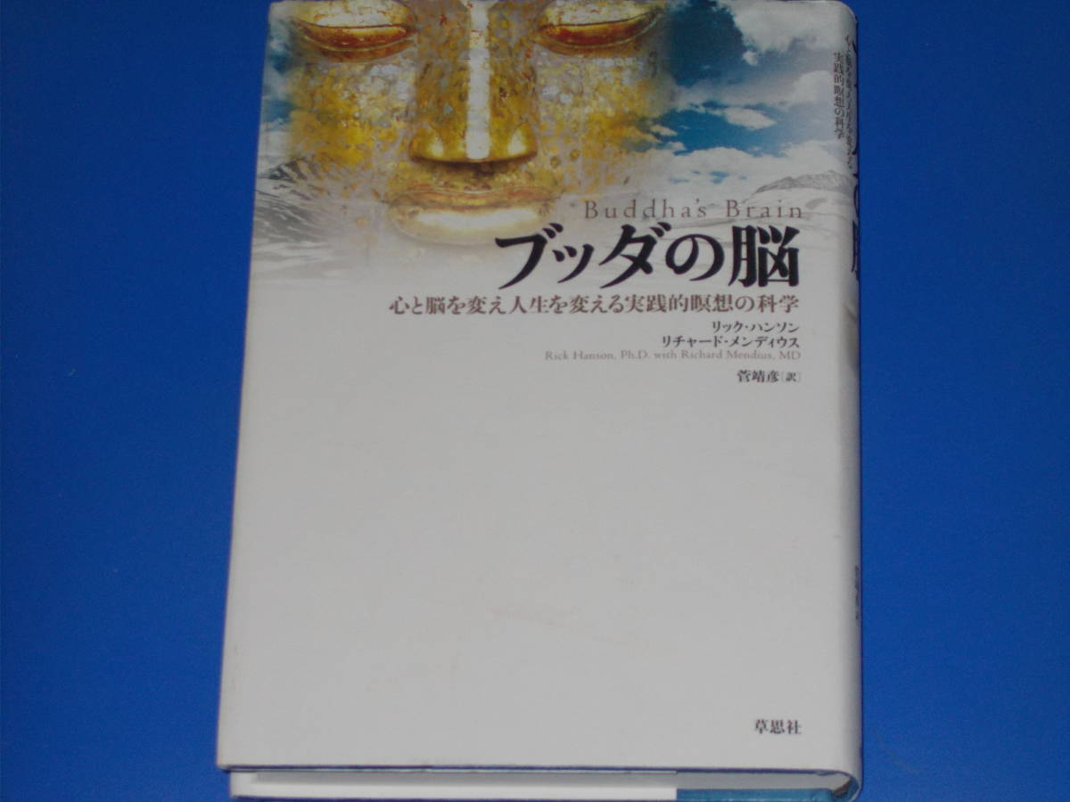ブッダの脳★心と脳を変え人生を変える実践的瞑想の科学★リック ハンソン★リチャード メンディウス★菅靖彦 (訳)★株式会社 草思社★絶版_画像1