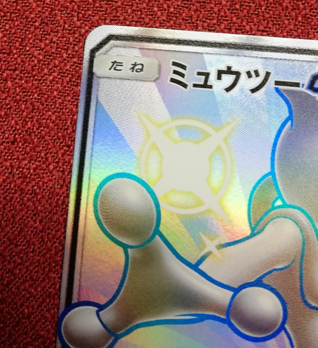ポケモンカード ミュウツーGX SSR 色違い ウルトラシャイニー ポケモンカード ミュウツーGX SSR 色違い ウルトラシャイニー