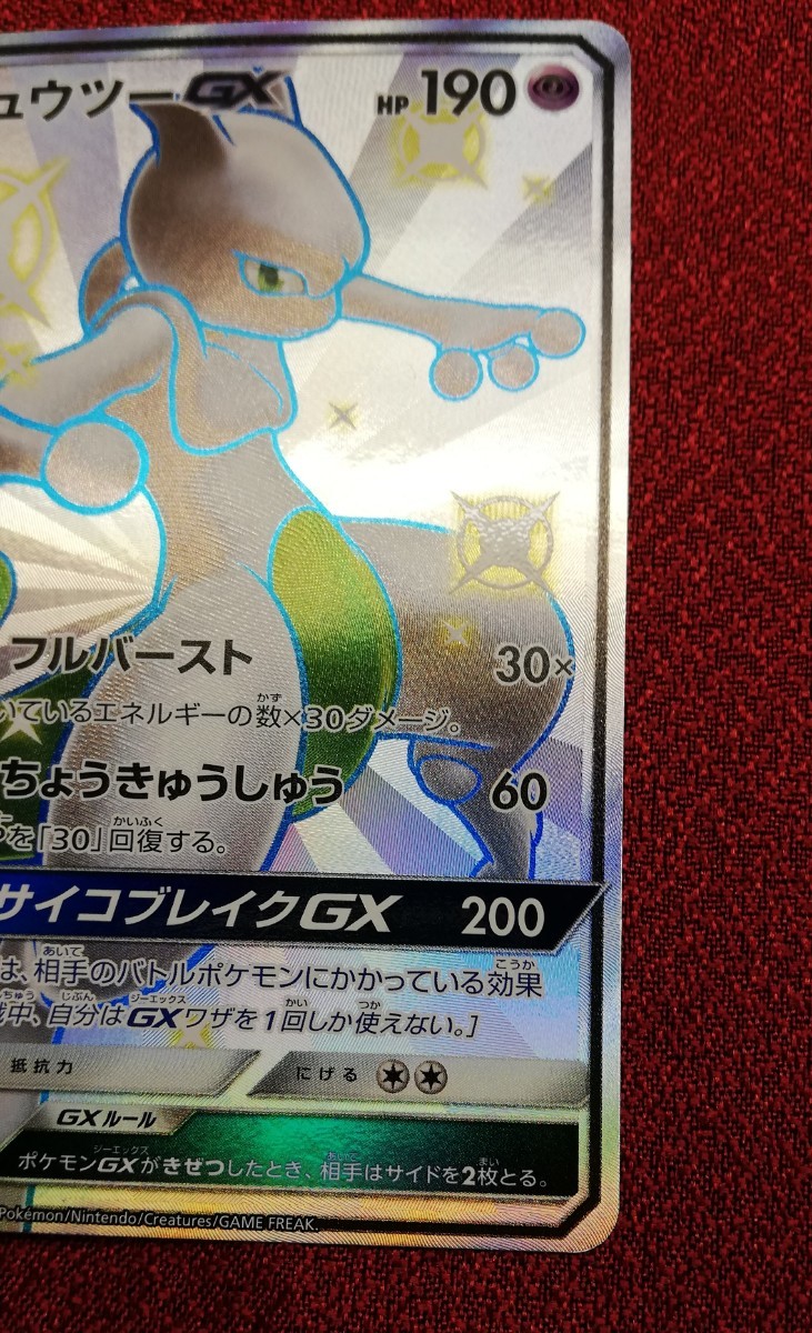 ポケモンカード ミュウツーGX SSR 色違い ウルトラシャイニー ポケモンカード ミュウツーGX SSR 色違い ウルトラシャイニー