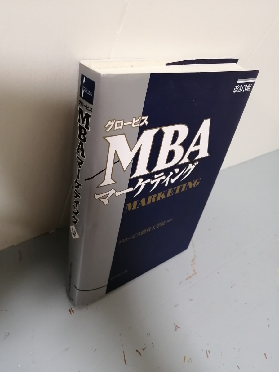 MBA 経営戦略　グロービスマネジメントインスティテュート