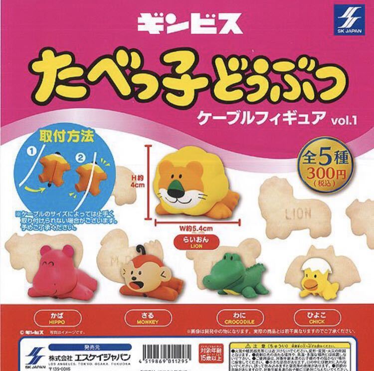 ギンビス たべっ子どうぶつケーブルフィギュアvol.1.2 全10種セット(フルコンプ)