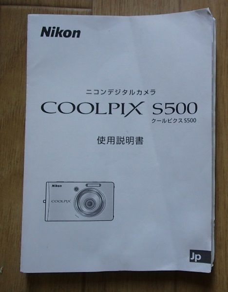 ◆「ニコンデジタルカメラ　COOLPIX クールピクス S500　使用説明書」◆ダウンロード既終了◆Nikon:刊◆_画像1