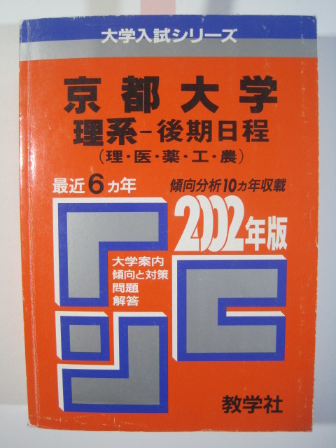 最高 教学社 京都大学 理系 後期日程  後期 赤本 大学別問題集