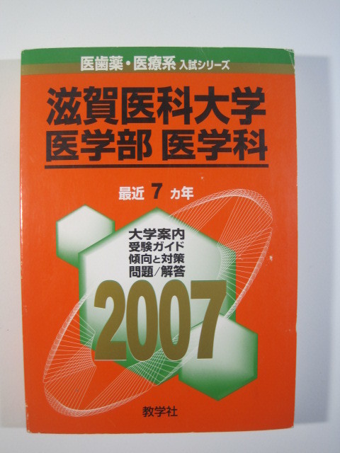 高価値】 教学社 滋賀医科大学 医学部 医学科 2007 （7年分掲載） 赤本