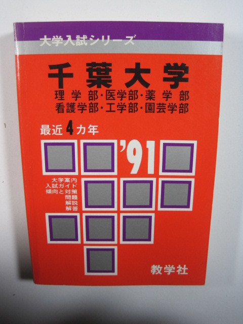 教学社 千葉大学 理系 理学部 医学部 薬学部 工学部 1991 平成3 赤本_画像1