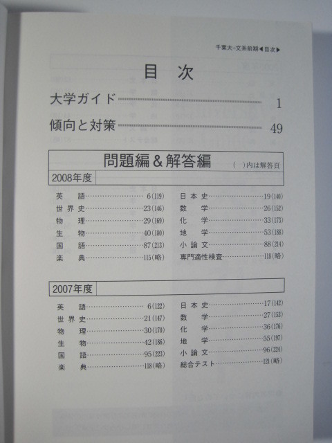 赤本 千葉大学 文系 前期日程 2009 文学部 法経学部 教育学部 前期 4年分掲載 教学社_画像8