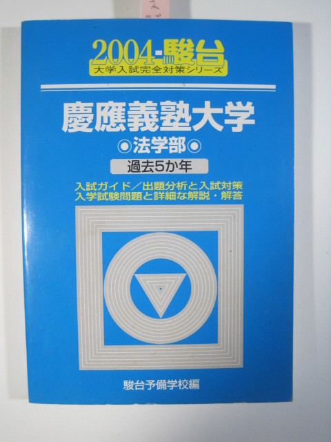 日本初の 法学部 慶應義塾大学 駿台 慶応義塾大学 ） 赤本 過去問 駿台