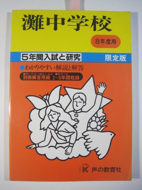 8802円 声の教育社 灘中学校 平成8 1996 (解答用紙付属) 灘 8802円 声の教育社 灘中学校 平成8 1996 (解答用紙付属) 灘