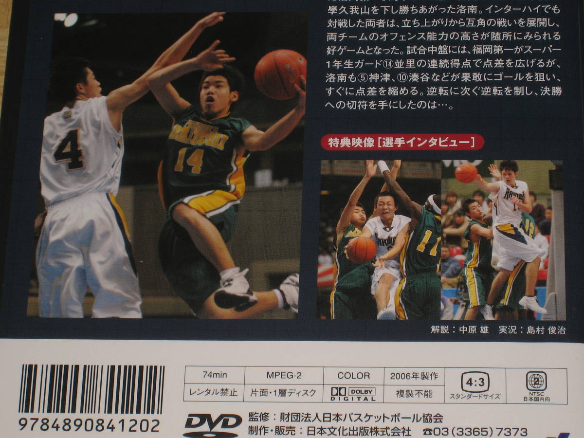 ■DVD「ウインターカップ 2005 男子準決勝Ⅱ 洛南vs福岡第一」バスケットボール/高校バスケ/WINTER CUP■の画像5