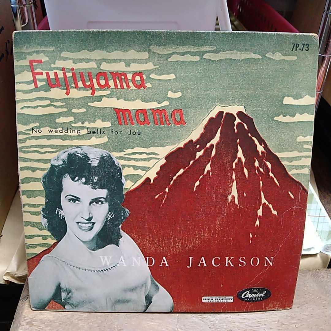 030619◆／WANDA JACKSON ワンダジャクソン：フジヤマママ/哀れなジョー./◆7インチ　ＬＰ レコード　流行歌　貴重 シングル_画像1