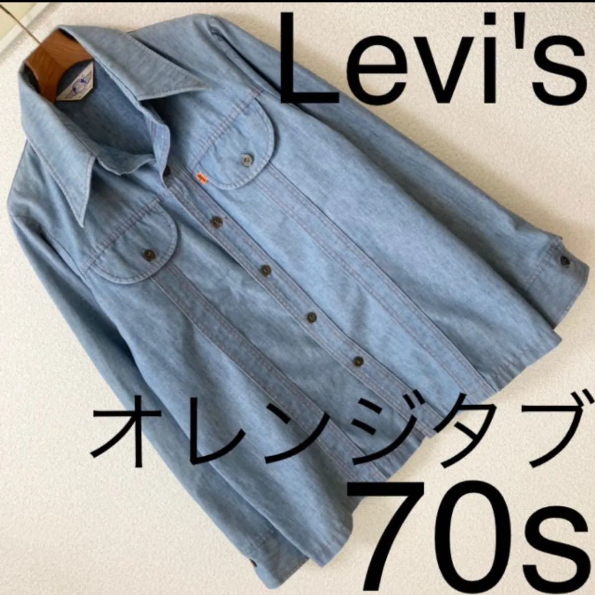 70s◆Levi's リーバイス◆PANATELA シャンブレーシャツジャケット M ブルー パナテラ オレンジタブ ビンテージ ヴィンテージ 70年代
