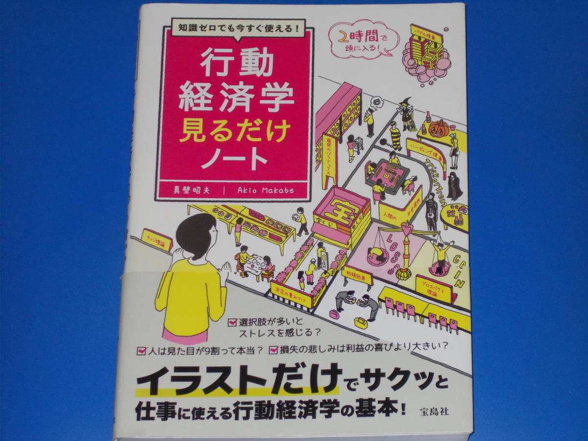 知識ゼロでも今すぐ使える! 行動経済学 見るだけノート★イラストだけでサクッと仕事に使える行動経済学の基本★真壁昭夫★株式会社 宝島社_画像1