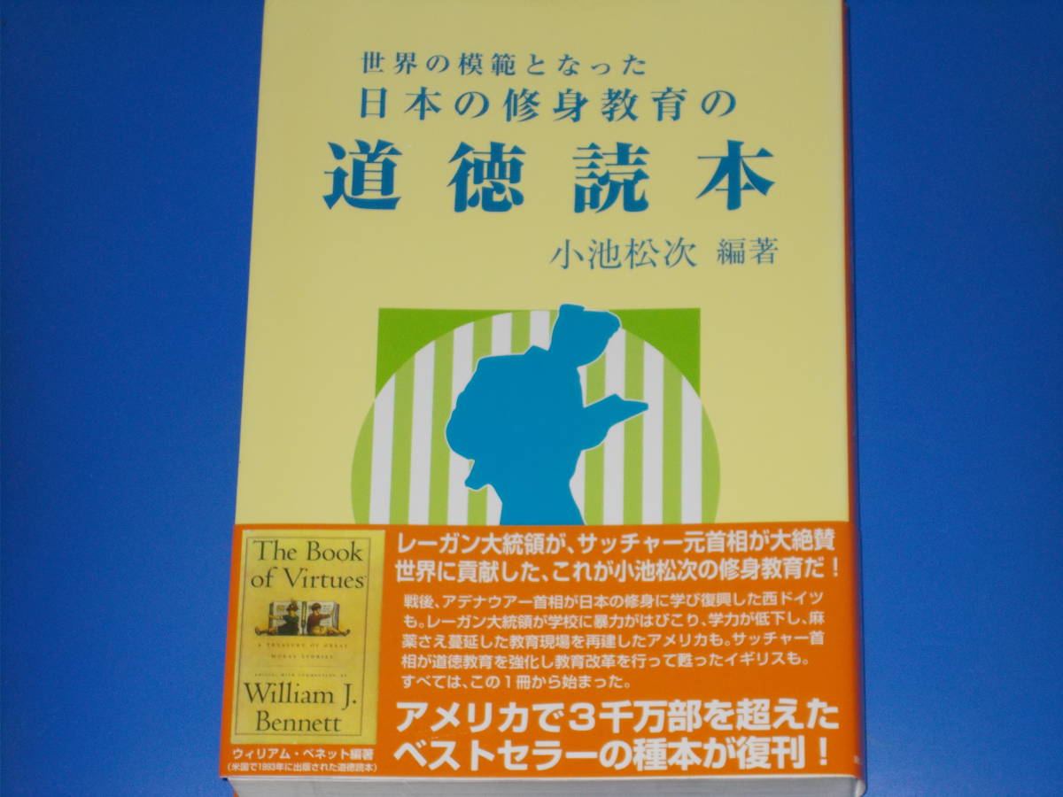 世界の模範となった 日本の修身教育の 道徳読本★小池 松次 (編著)★一般財団法人 国づくり人づくり財団★帯付★_画像1