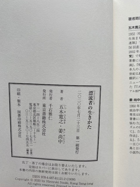 五木寛之×姜尚中【漂流者の生き方】東京書籍・初版・帯付き●見えない時代をどう生きるのか●送料１８５円_画像3