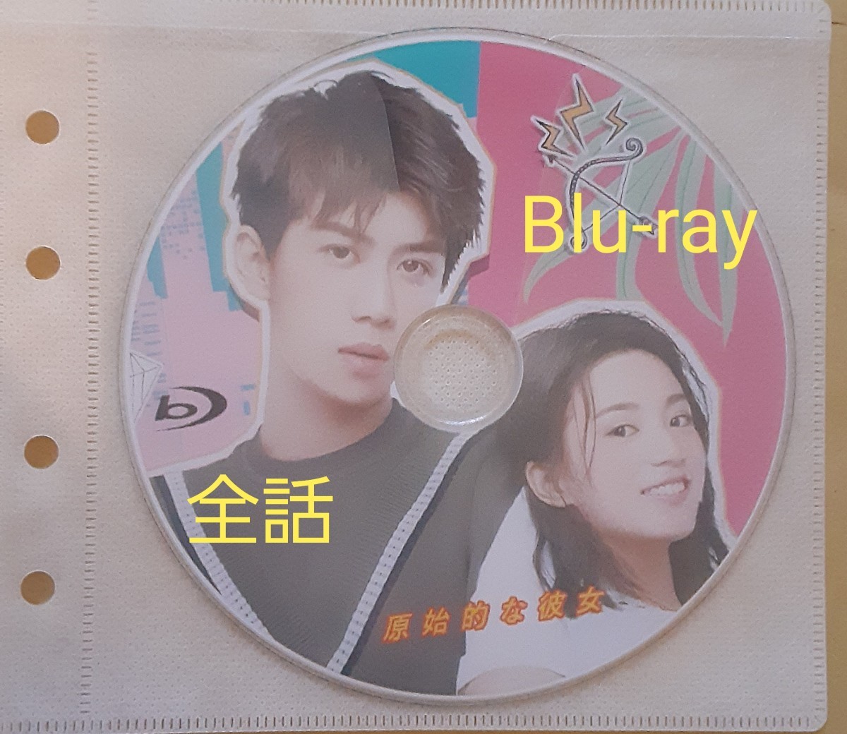 中国ドラマ　原始的な彼女　全話　Blu-ray