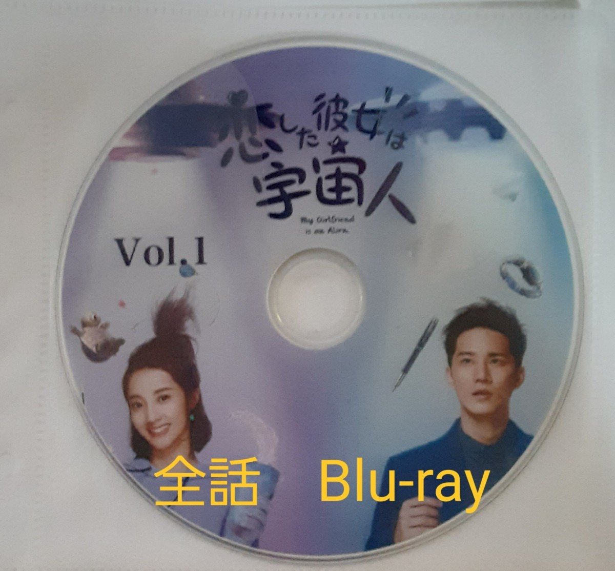 中国ドラマ 恋した彼女は宇宙人 全話 Blu-ray