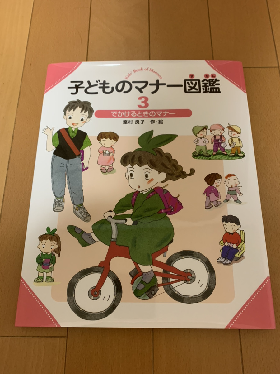 即決　未読品　こどものマナー図鑑3　でかけるときのマナー　キッズ　マナーの絵本　峯村　良子　作・絵　偕成社