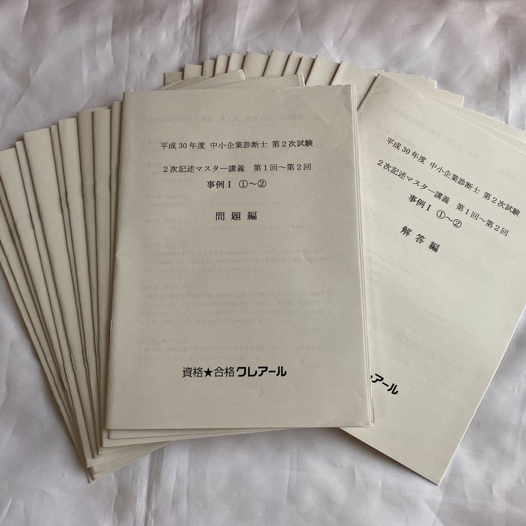 平成30年 クレアール 中小企業診断士 2次記述マスター講義 第1～16回