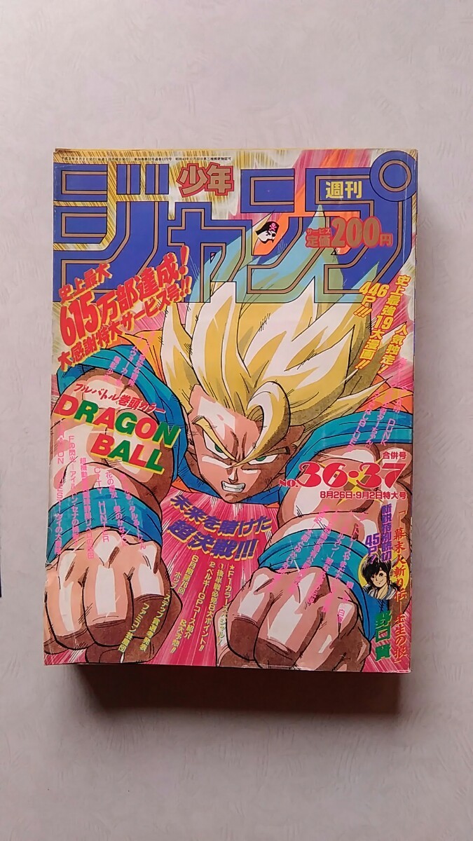 週刊少年ジャンプ　1991年　36#37号　 　　　 ドラゴンボール