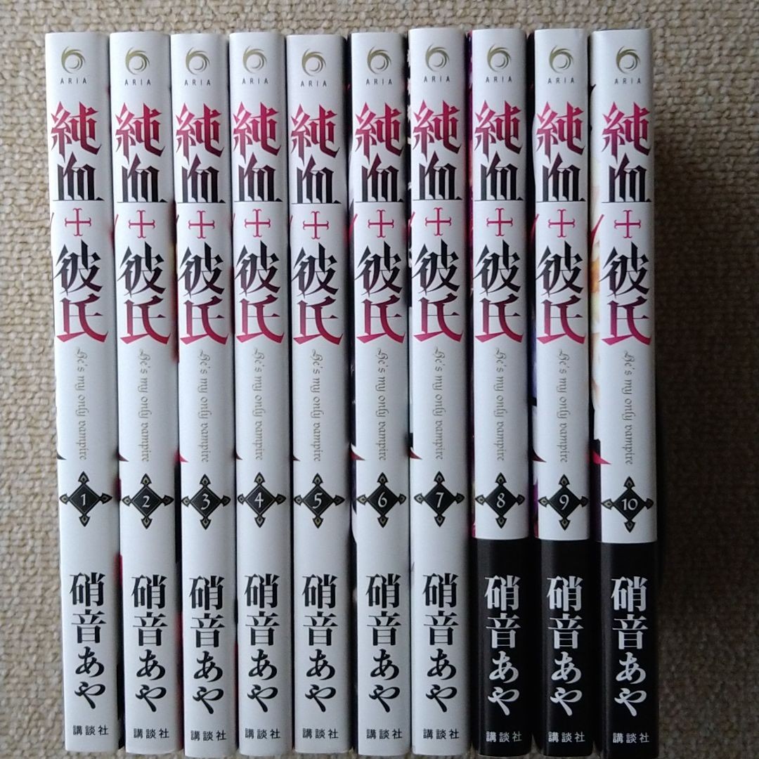 純血・彼氏　全１～１０巻セット　硝音 あや　おまけ付き