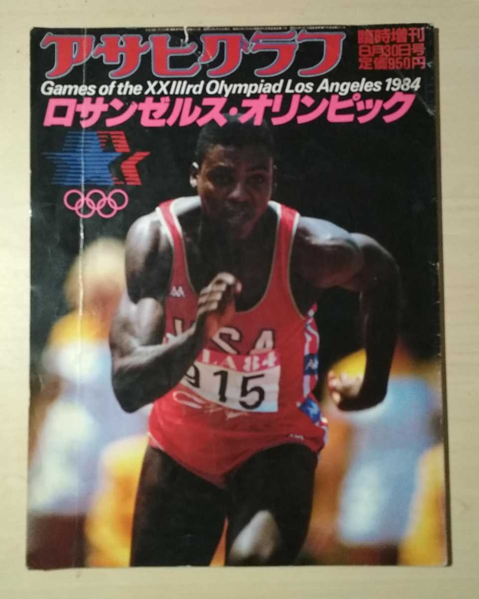 アサヒグラフ臨時増刊 1984年8月30日号 ロサンゼルス・オリンピック_画像1