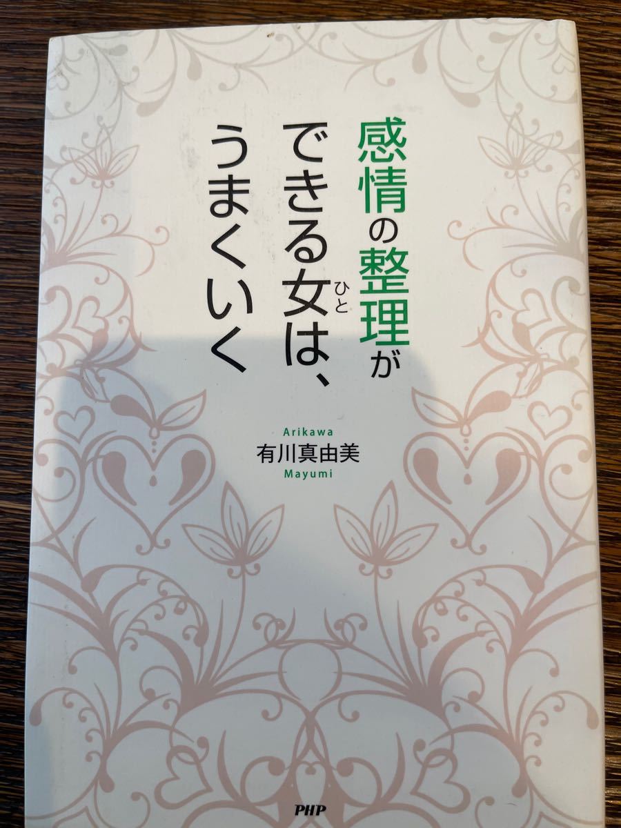 感情の整理ができる女(ひと)は、うまくいく 単行本（ソフトカバー）有川真由美著　PHP研究所