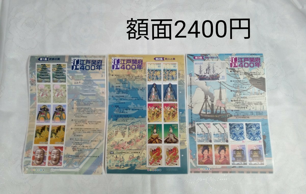 切手 コレクション  江戸開府400年